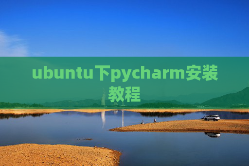 ubuntu下pycharm安装教程